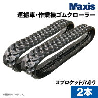 運搬車作業機用ゴムクローラー HWKS200x72x44(6207204421) 2本(1台分) MAXIS(マクシス)