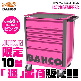【先行販売モデル在庫わずか】BAHCO バーコ ツールキャビネット E72 引き出し6段 1472K6FMPFSC ツールストレージエントリー 限定カラー マーベラスピンク