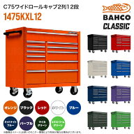 BAHCO(バーコ) C75クラシック 1475KXL12 ロールキャブ 引き出し2列12段 大容量 工具収納 キャスター付 ロ…