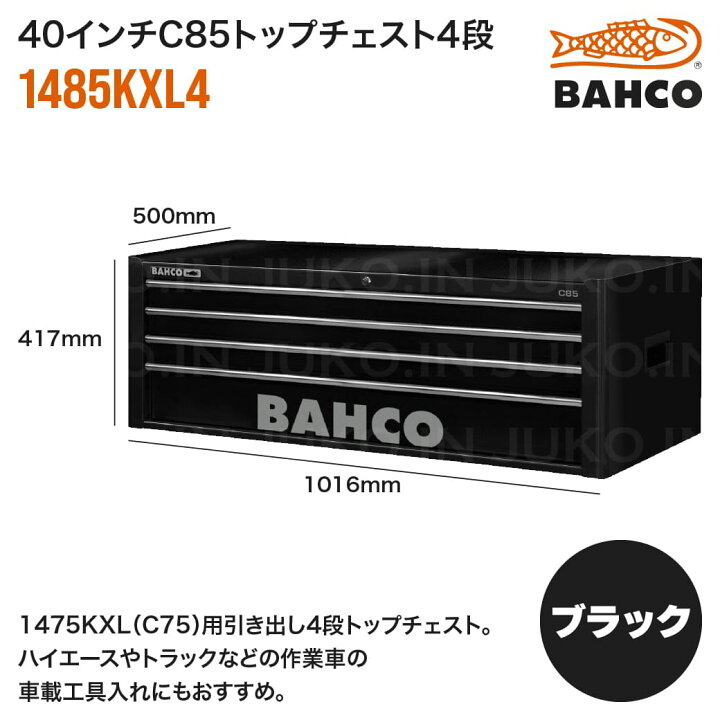 楽天市場】バーコ(BAHCO) 40インチC85トップチェスト 1485KXL4 