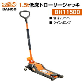 納期都度確認|BAHCO|低床ロングトローリージャッキ1.5t|BH11500|バーコ|低床70mm|油圧式ジャッキ|トロリージャッキ