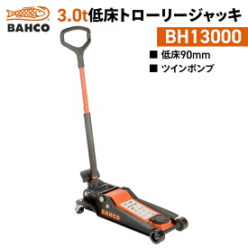 納期都度確認|BAHCO|低床トローリージャッキ3t|BH13000|バーコ|低床90mm|油圧式ジャッキ|トロリージャッキ