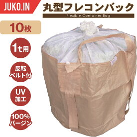 丸型フレコンバッグ 1t|反転ベルト付|10枚入|バージン材100%使用|UV加工|B-002|大型土のう トンパック トン袋 コンテナバック フレコン フレコンバック 1t 土のう袋 土嚢袋 産廃 建設 建築