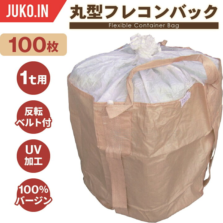 楽天市場】丸型フレコンバッグ 1t|反転ベルト付|100枚入|バージン材100 