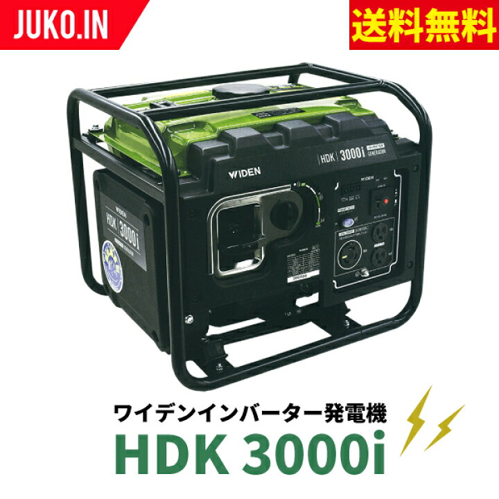 楽天市場】WIDEN HDK3000i ワイデンインバーター発電機 50/60Hz切換式 
