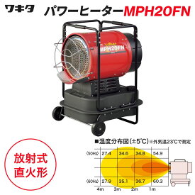 ワキタ パワーヒーター MPH20FN ジェットヒーター 灯油 放射式直火型 油だき可搬式ヒーター 暖房 工場 現場 イベント WAKITA メイホー