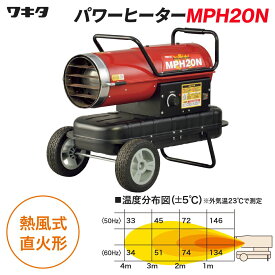 ワキタ パワーヒーター MPH20N ジェットヒーター 灯油 熱風式直火型 油だき可搬式ヒーター 暖房 工場 現場 イベント WAKITA メイホー