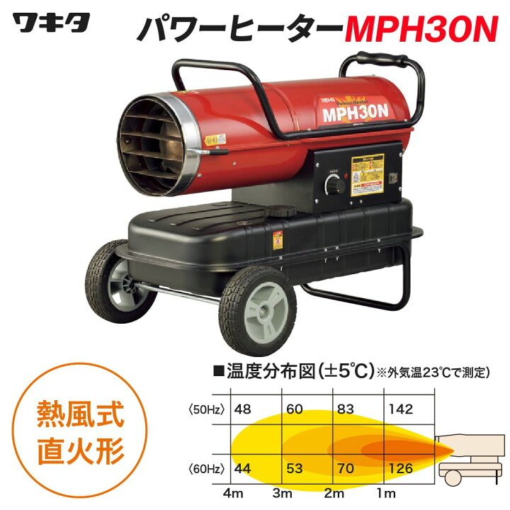 楽天市場】ワキタ パワーヒーター MPH30N ジェットヒーター 灯油 熱風 