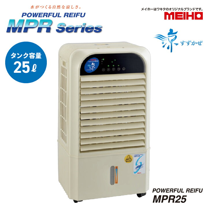 楽天市場】ワキタ MEIHO(メイホー) 気化式冷風機 MPR25 リモコン付き 