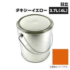 建設機械補修用塗料缶 ##-KG0070S 日立建機 タキシーイエロー 純正品番348-14291相当色 3.7L(4L)