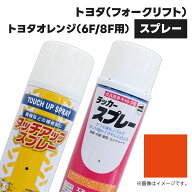 建設機械補修用塗料スプレー KG0251S トヨタ(フォークリフト) トヨタオレンジ(6F/8F用) 純正品番W5070-00…