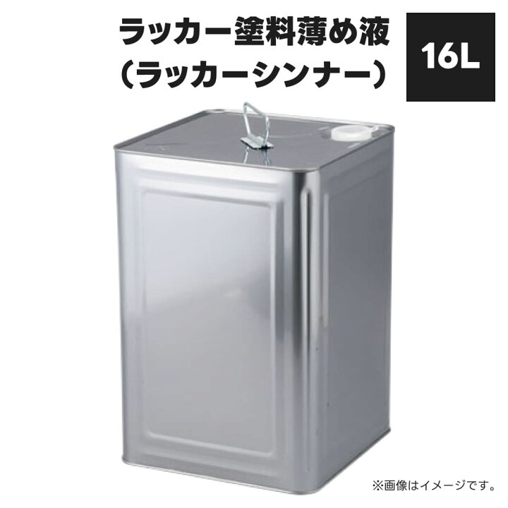 楽天市場】ラッカーシンナー ラッカー塗料薄め液 16L : JUKO．IN 