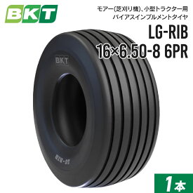 【5%OFFクーポン】モアー(芝刈り機)用インプルメントタイヤ 16×6.50-8 6PR チューブレス LG-RIB 1本 BKT バイアス