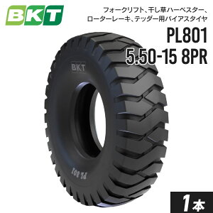 フォークリフトタイヤ 5.50-15 PR8 チューブタイプ PL801 1本 BKT バイアス