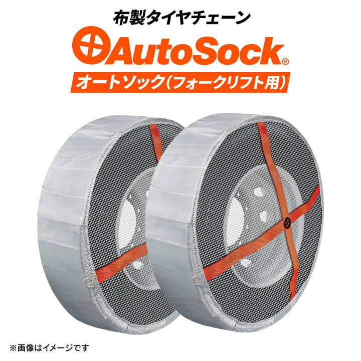 楽天市場】正規販売店 オートソック 28×9-15 AF24 1ペアタイヤ2本分 