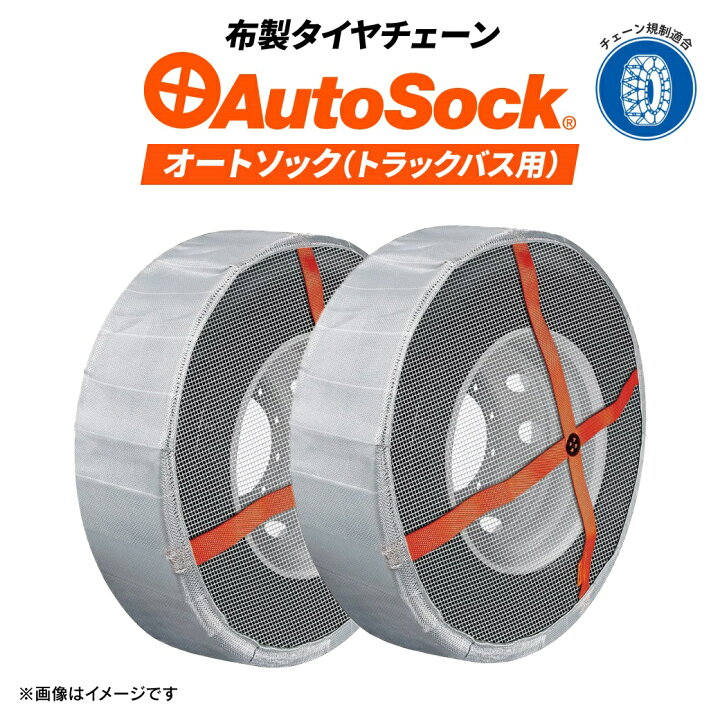 楽天市場】正規販売店 オートソック 245/70R19.5 他 AL64 1ペアタイヤ2 