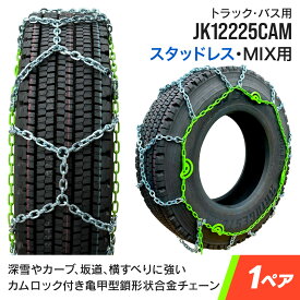 トラックバス用タイヤチェーン JK12225CAM 11.00-20 12R22.5 295/80R22.5 315/70R22.5 1ペア カムロック亀甲型タイヤチェーン