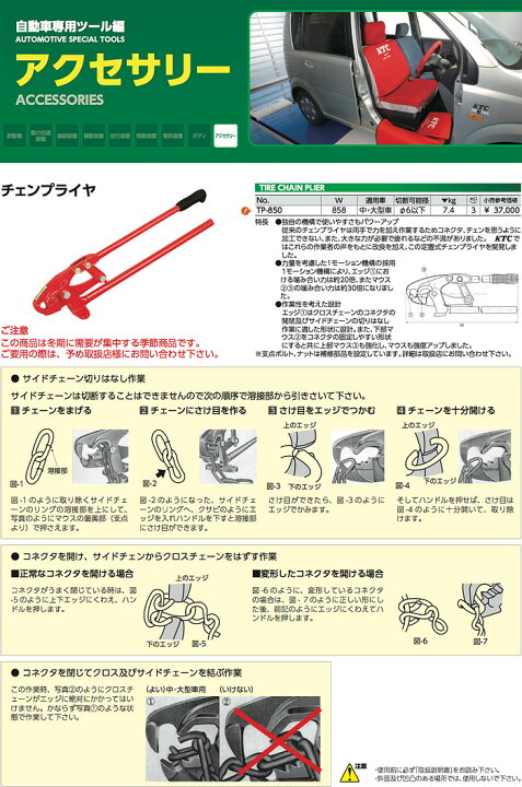楽天市場】KTC タイヤチェーンプライヤー TP-850 建設機械用 チェーン 