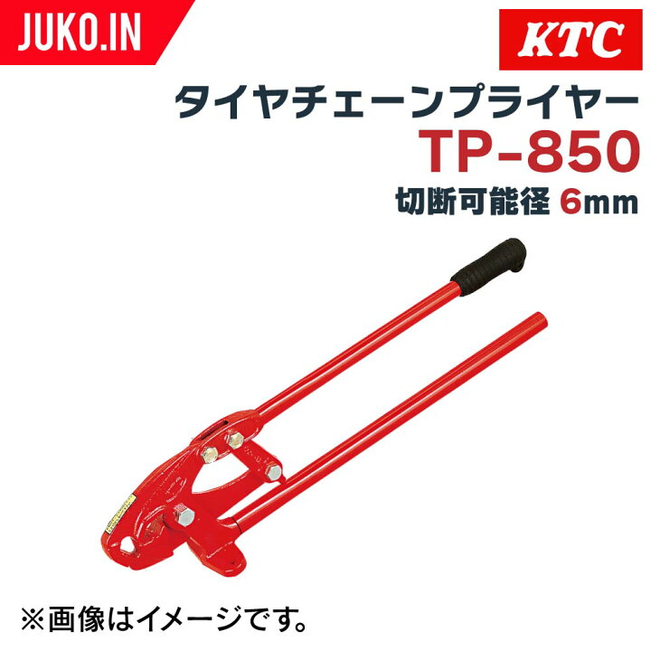楽天市場】KTC タイヤチェーンプライヤー TP-850 建設機械用 チェーン 
