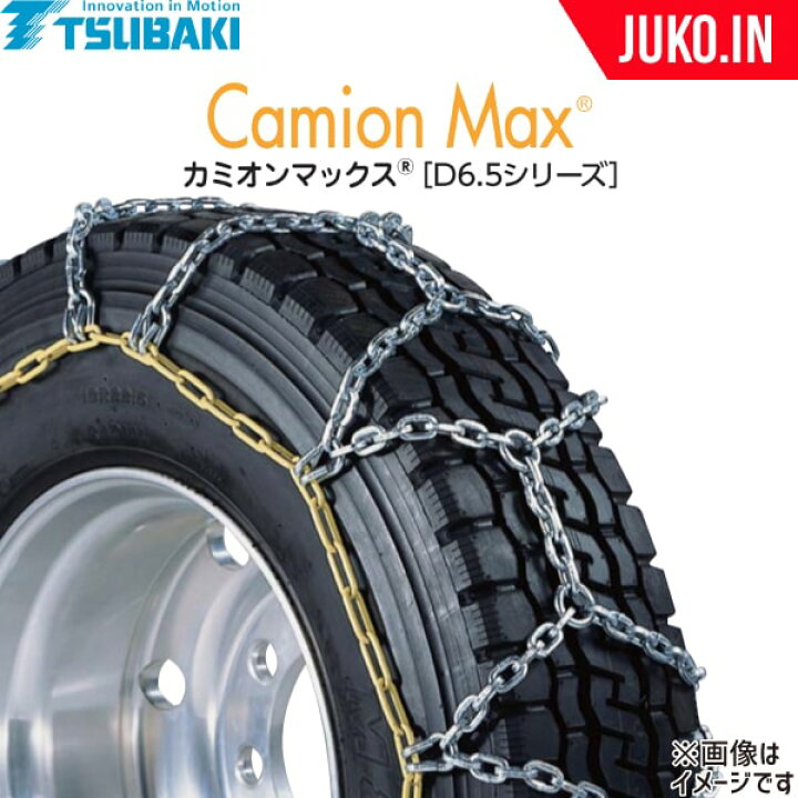 楽天市場】つばき タイヤチェーン 265/70R19.5 カミオンマックスD6.5 T  