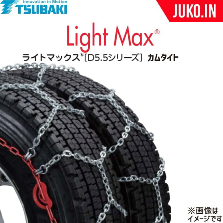 楽天市場】つばき ダブルタイヤチェーン 10.00R20 他 ライトマックスD5 