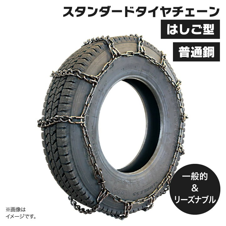 楽天市場】タイヤチェーン 12.00R20 他 89105 ノーマルタイヤ シングル 