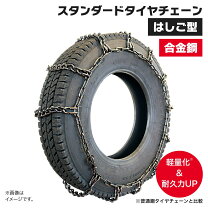 大型車用 合金チェーン 未使用