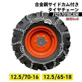 建設機械用タイヤチェーン J1257016CAM 12.5/70-16 12.5/65-18 線径6×8 合金鋼サイドカム付スタンダード 1ペア(タイヤ2本分) タイヤショベル ホイールローダー