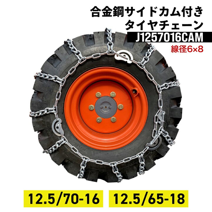 楽天市場】建設機械用タイヤチェーン J1257016CAM 12.5/70-16 12.5/65 