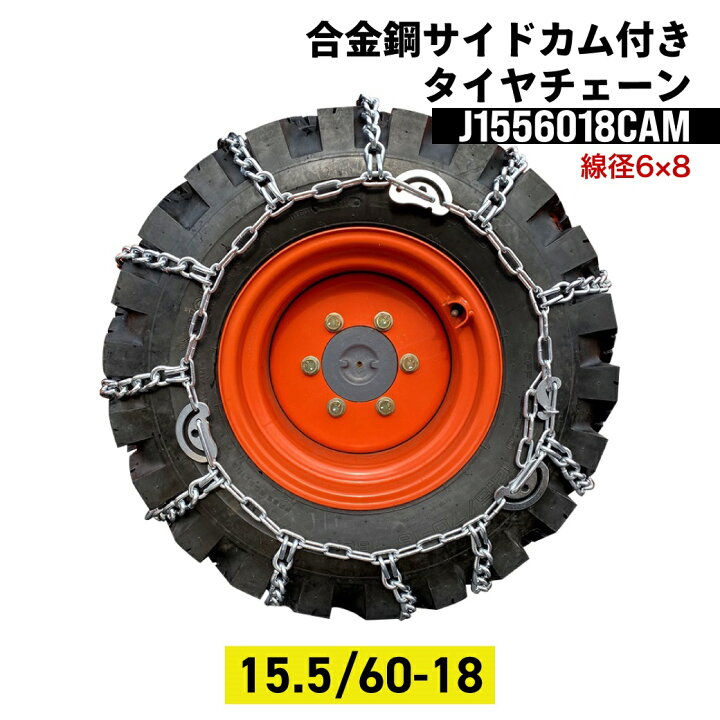 楽天市場】建設機械用タイヤチェーン J1556018CAM 15.5/60-18 線径6×8 