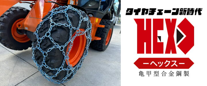 楽天市場】最上級モデル建設機械用タイヤチェーン HEX1556018 15.5/60 