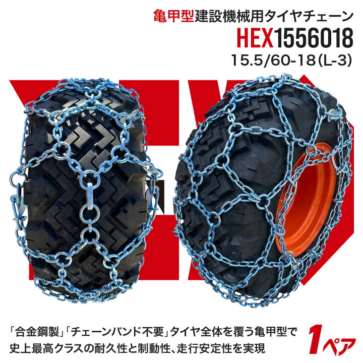 楽天市場】最上級モデル建設機械用タイヤチェーン HEX1556018 15.5/60 