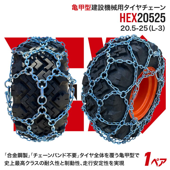 楽天市場】最上級モデル建設機械用タイヤチェーン HEX20525 20.5-25(L 