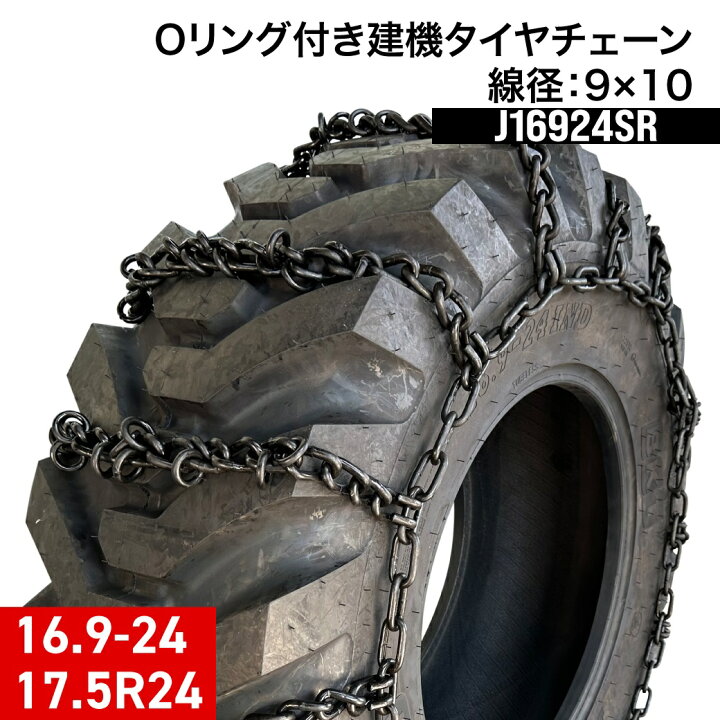 楽天市場】建設機械用タイヤチェーン J16924SR 16.9-24 線径9×10 SR型 