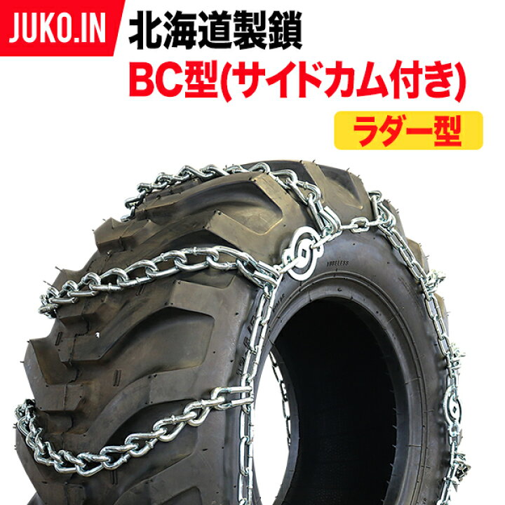 楽天市場】【受注生産】建機用タイヤチェーン|17.5-25|BC型サイドカム 