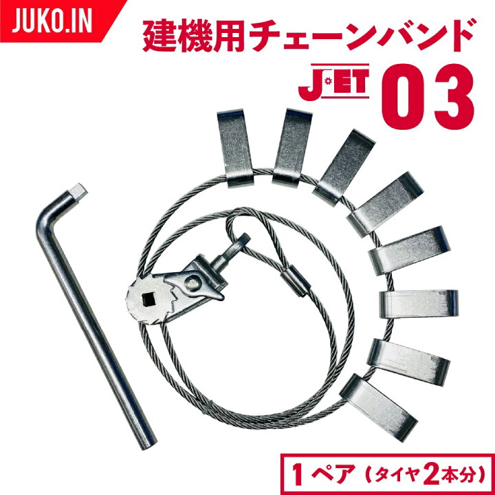 楽天市場】JET03 1ペア(タイヤ2本分) 建設機械・除雪車両用ラチェット 