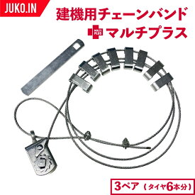【オス型(凸型)】ラチェット式ワイヤーチェーンバンド タイヤサイズ15〜25インチまで全種対応 3ペア(タイヤ6本分) マルチプラス ホイールローダー バンド