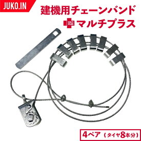 【オス型(凸型)】ラチェット式ワイヤーチェーンバンド タイヤサイズ15〜25インチまで全種対応 4ペア(タイヤ8本分) マルチプラス ホイールローダー バンド