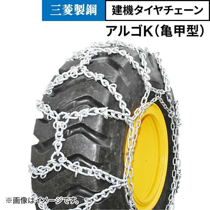 楽天市場】建機用 タイヤチェーン 10.00-20 線径9×10 亀甲型 アルゴK 