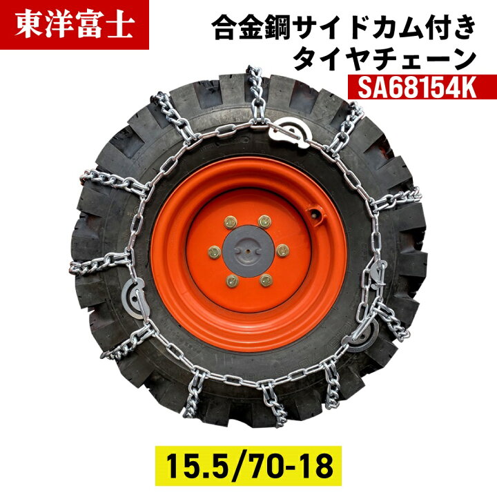 楽天市場】建設機械用タイヤチェーン SA68154K 15.5/70-18 線径6×8 