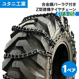 タイヤチェーン 建設機械用タイヤチェーン」の人気商品一覧・価格比較 