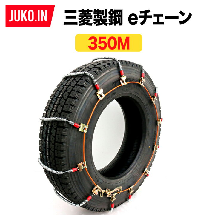 楽天市場】三菱製鋼eチェーン|EC0350M|1ペア(タイヤ2本分)|タイヤ 