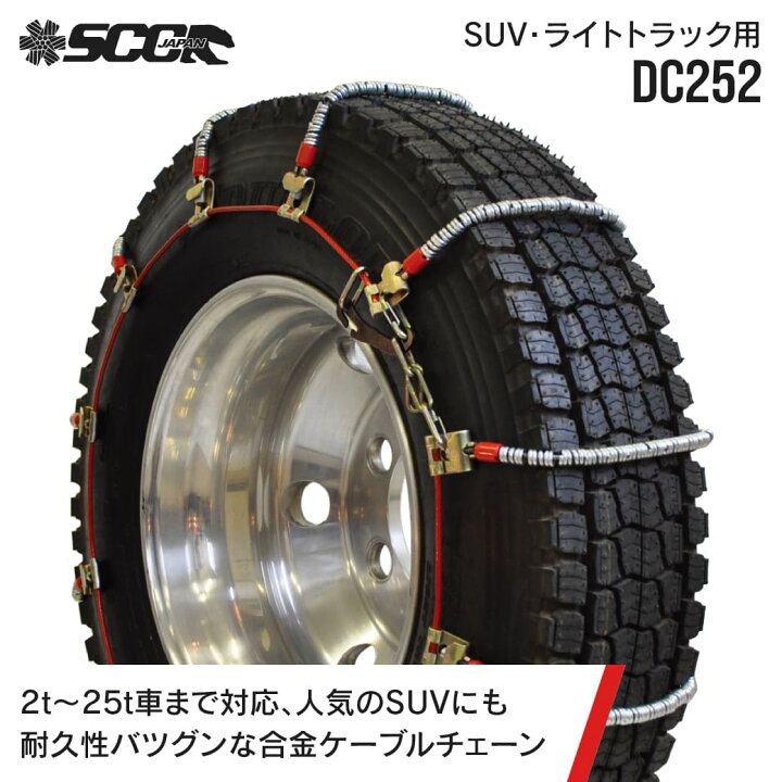 楽天市場】SCCタイヤチェーン DC252|185/85R16他|2ペア(タイヤ4本分 