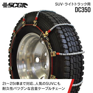SCC�^�C���`�F�[�� DC350|205/85R16��|6�y�A(�^�C��12�{��) ���^ ���^�g���b�N �����|�P�[�u���^�C���`�F�[�� SCCJAPAN