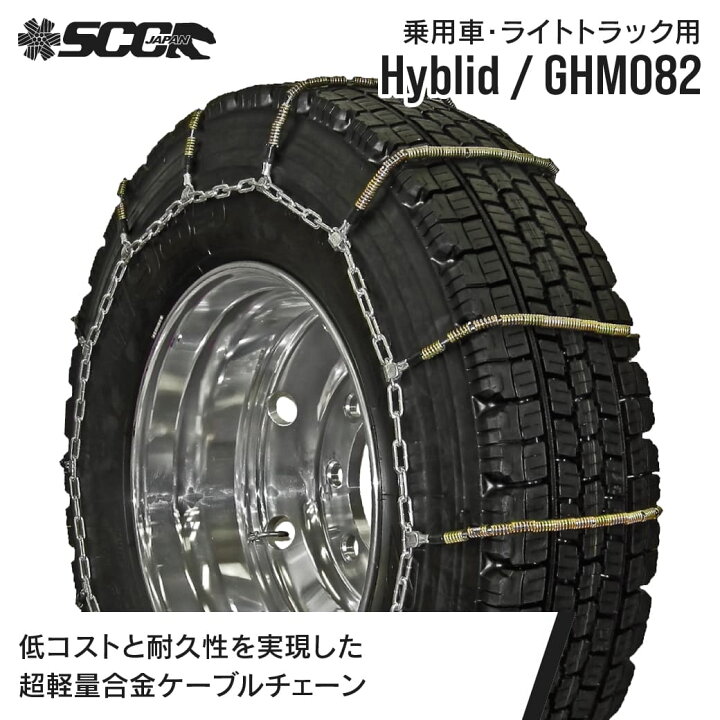 楽天市場】SCCタイヤチェーン GHM082|185/85R16他|1ペア(タイヤ2本分 