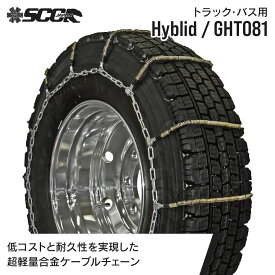 SCCタイヤチェーン GHT081|225/90R17.5他|1ペア(タイヤ2本分) 大型トラック バス 超軽量合金鋼ケーブルタイヤチェーン SCCJAPAN