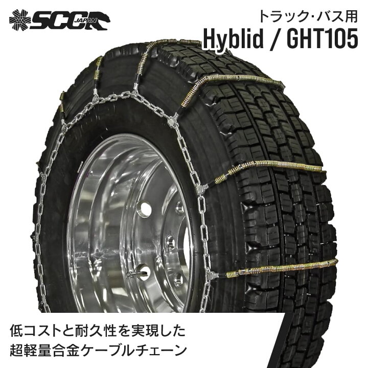 楽天市場】SCCタイヤチェーン GHT105|315/80R22.5他|1ペア(タイヤ2本分 