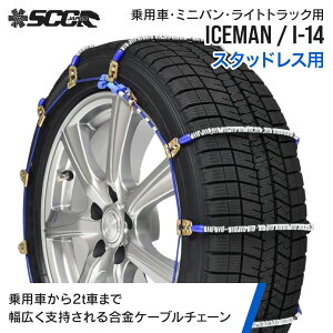 SCCタイヤチェーン アイスマン I-14|155/65R14他|1ペア(タイヤ2本分) 乗車 ミニバン 小型トラック 合金鋼ケーブルタイヤチェーン スタッドレスタイヤ SCCJAPAN