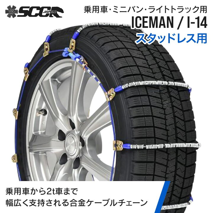 楽天市場】SCCタイヤチェーン アイスマン I-14|155/65R14他|1ペア 