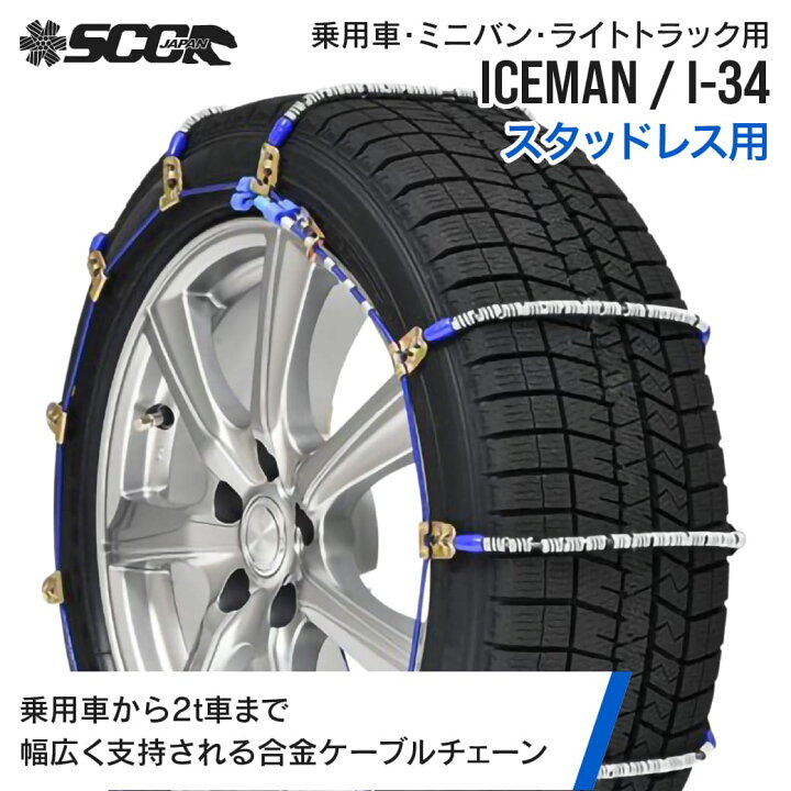 楽天市場】SCCタイヤチェーン アイスマン I-34|175/80R16他|1ペア 